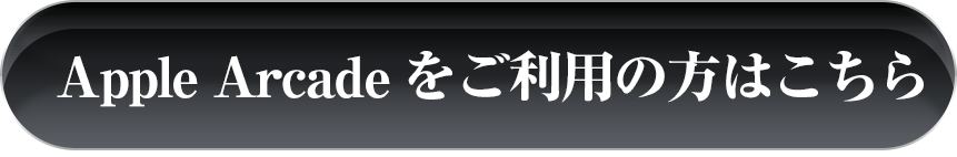 Apple Arcadeをご利用の方はこちら