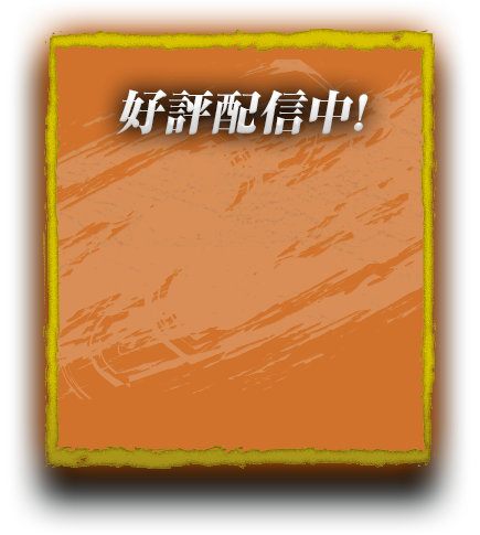 好評配信中