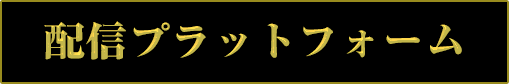 配信プラットフォーム